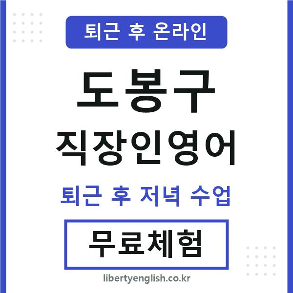 도봉 직장인영어
