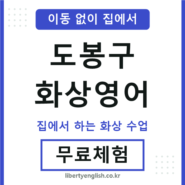 도봉 화상영어