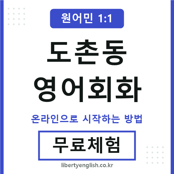 도촌동영어회화