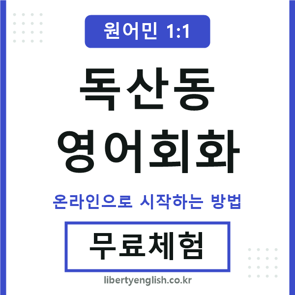 독산동영어회화