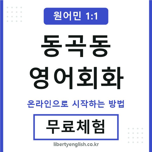 동곡동영어회화