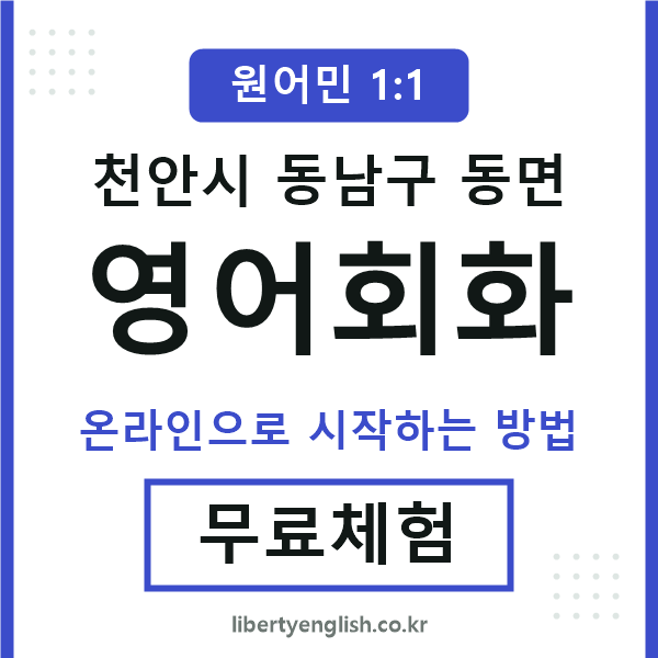 동남구동면영어회화