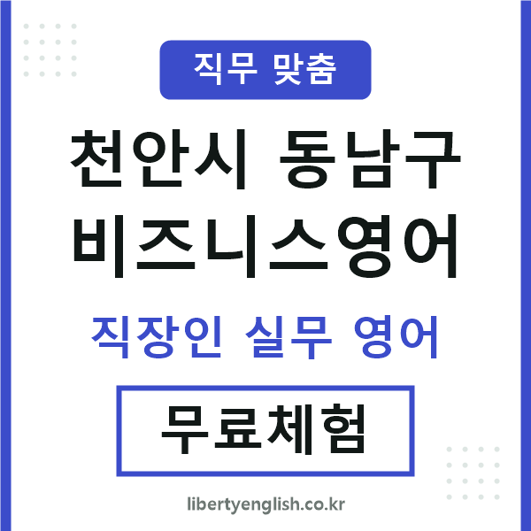 동남구비즈니스영어