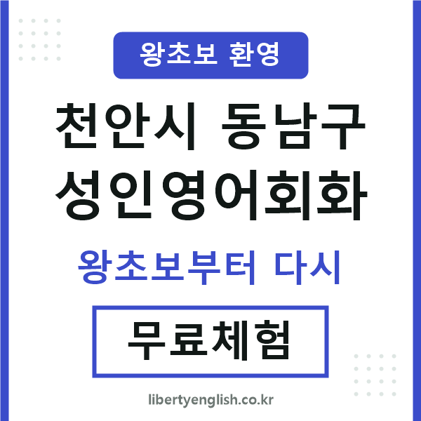 천안 성인영어회화