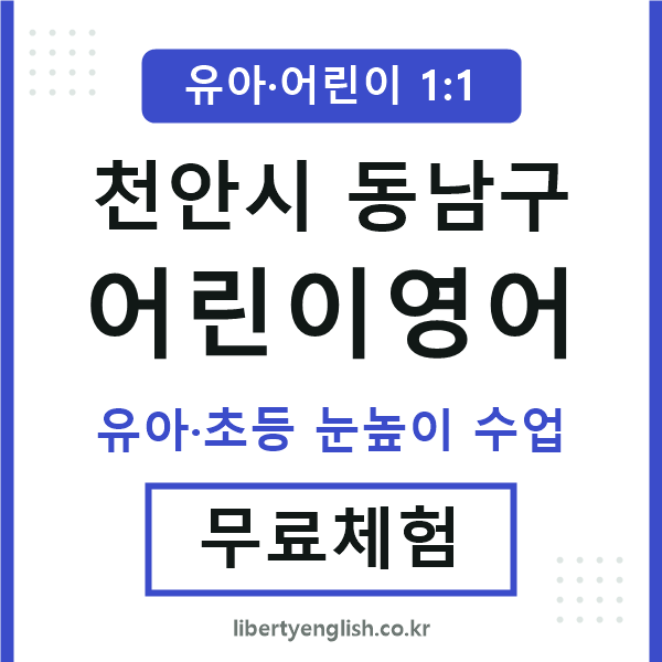 동남구 어린이영어