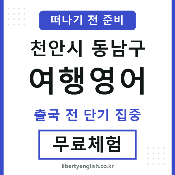 천안여행영어