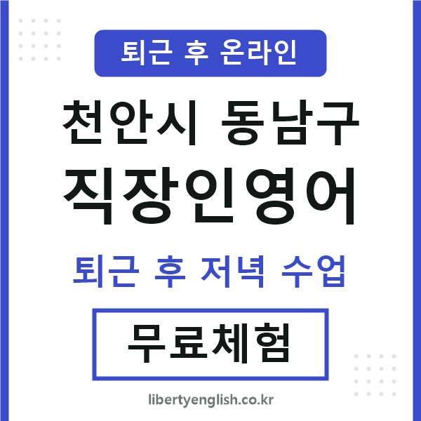 동남 직장인영어