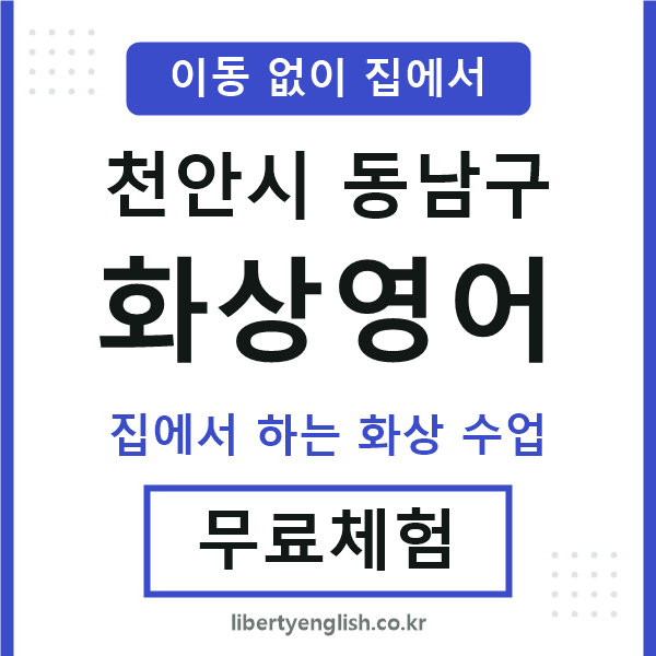 동남 화상영어