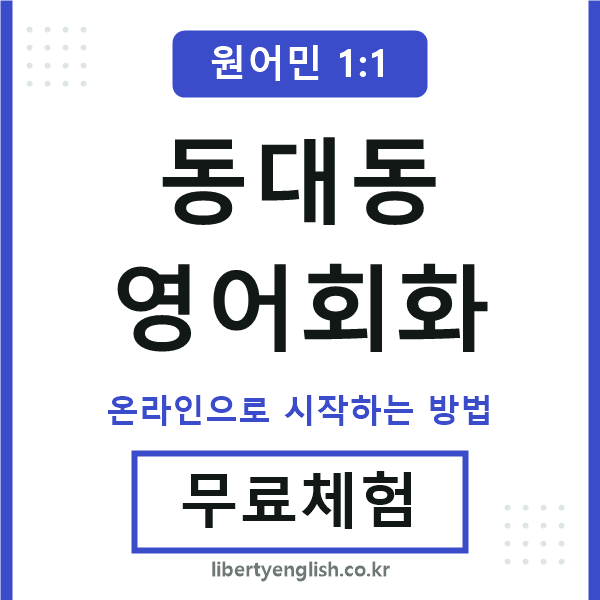 동대동영어회화