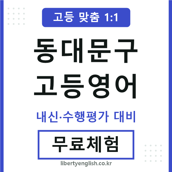 동대문고등영어
