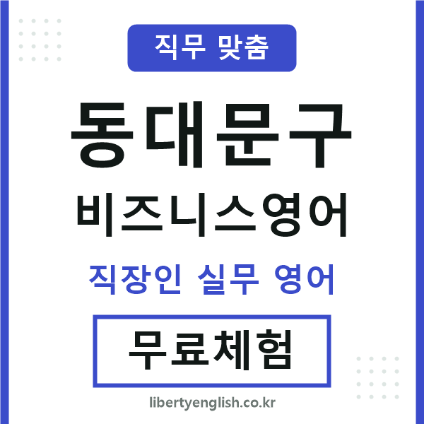 동대문구비즈니스영어