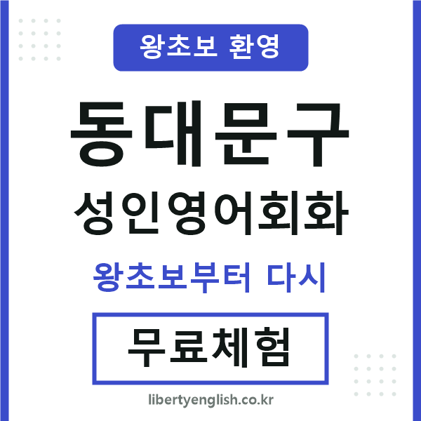동대문구 성인영어회화