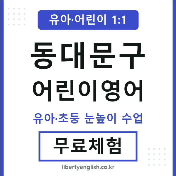 동대문 어린이영어
