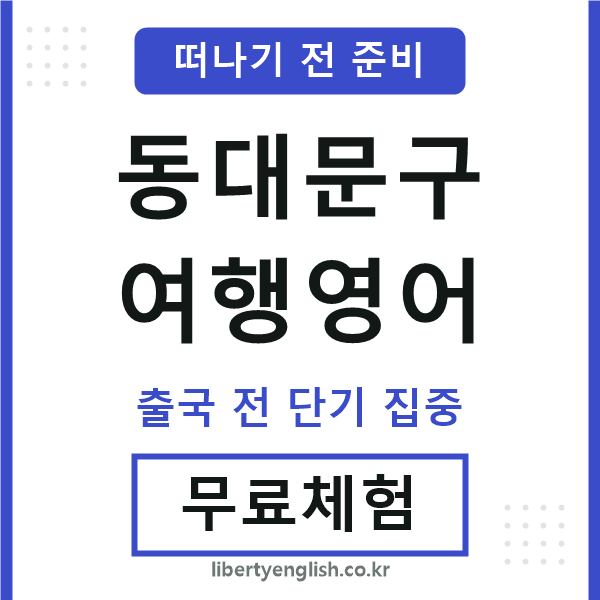 동대문여행영어
