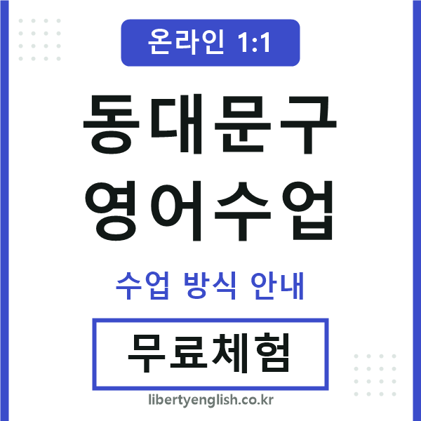 동대문구영어수업