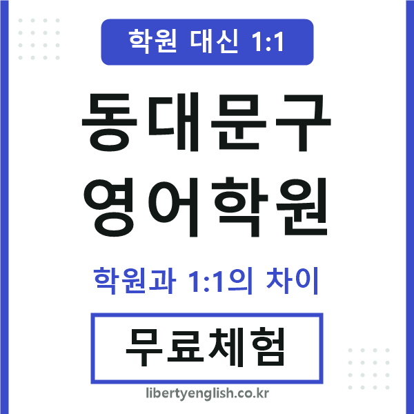 동대문구영어학원