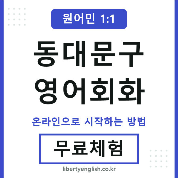 동대문구영어회화