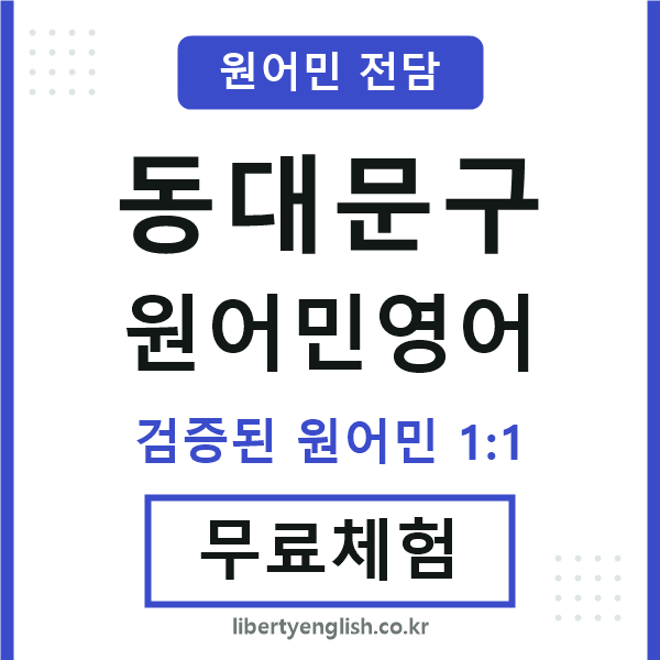 동대문구원어민영어
