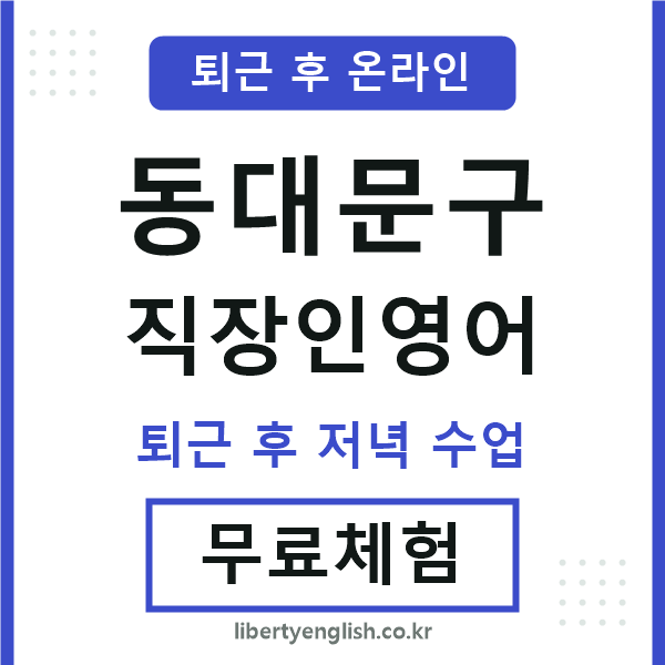 동대문구 직장인영어