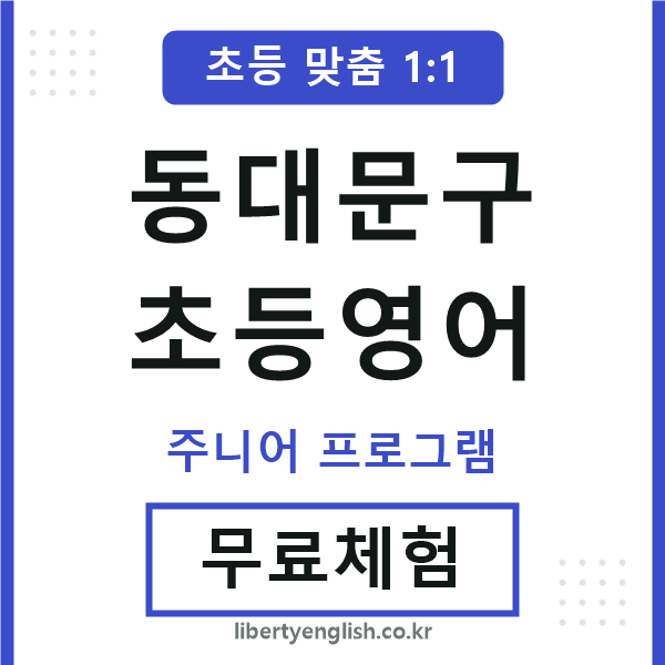 동대문구초등영어
