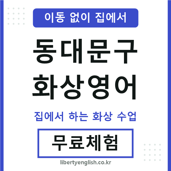 동대문구 화상영어