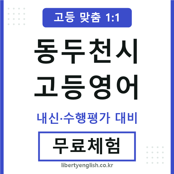 동두천시고등영어