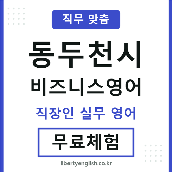동두천시비즈니스영어