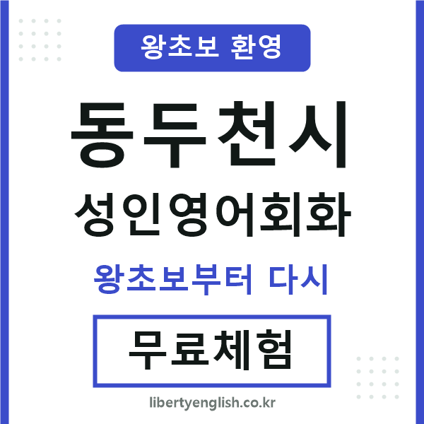 동두천시 성인영어회화