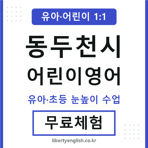 동두천시 어린이영어