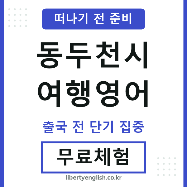 동두천여행영어