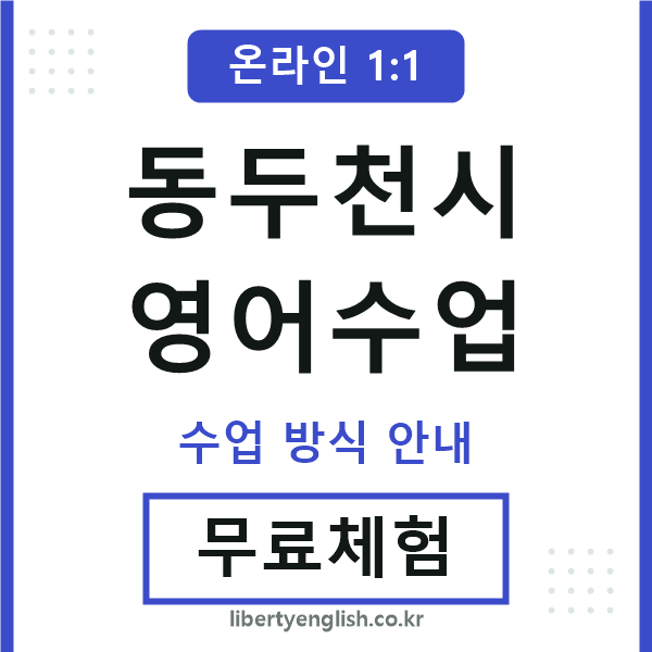 동두천영어수업