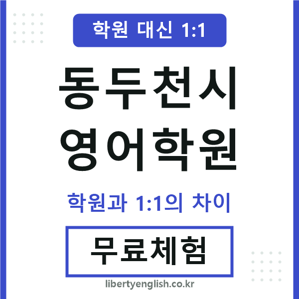 동두천영어학원