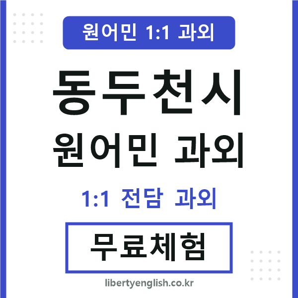 동두천 원어민 과외