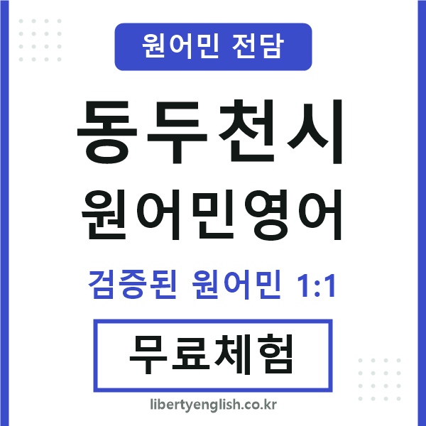 동두천시원어민영어