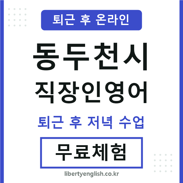 동두천시 직장인영어