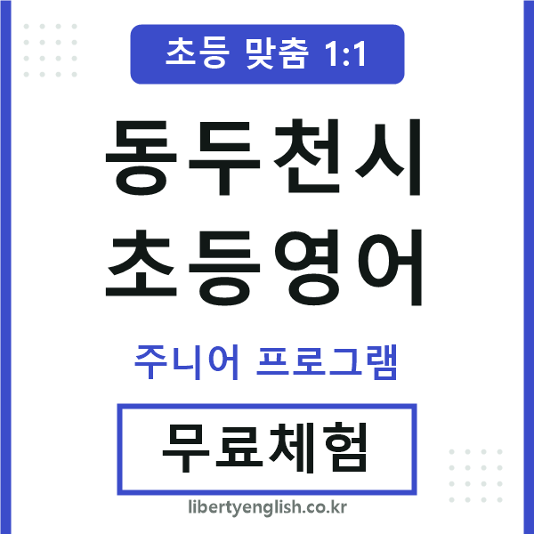 동두천초등영어