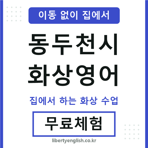 동두천 화상영어