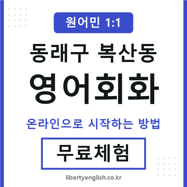 동래구복산동영어회화