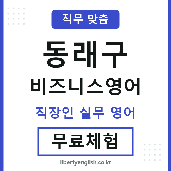 동래구비즈니스영어