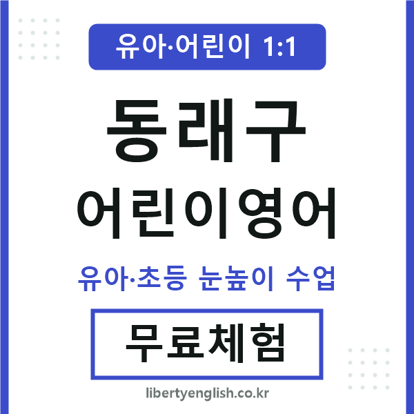 동래구 어린이영어
