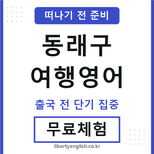 동래구여행영어
