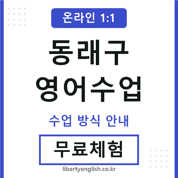 동래영어수업