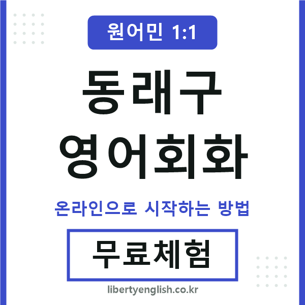 동래구영어회화