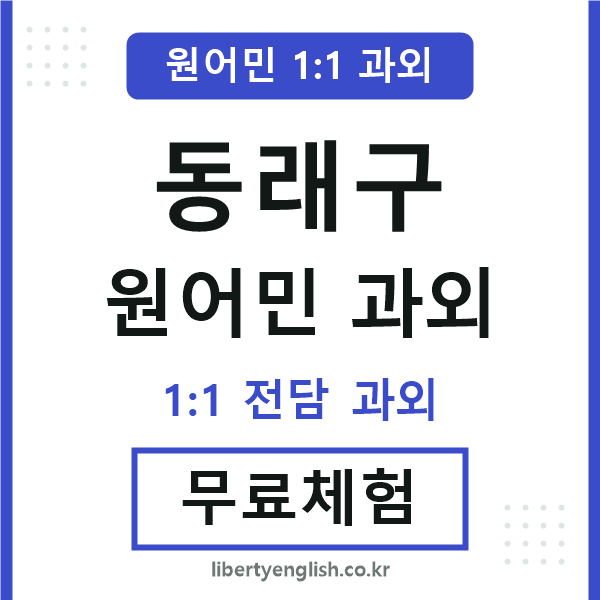 동래 원어민 과외