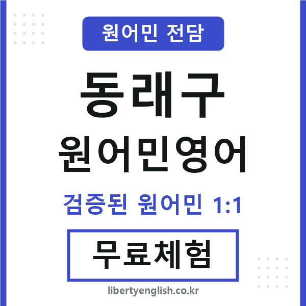 동래구원어민영어