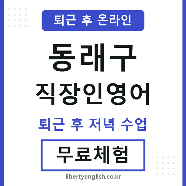 동래 직장인영어