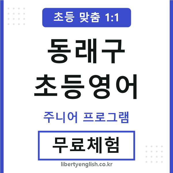 동래초등영어
