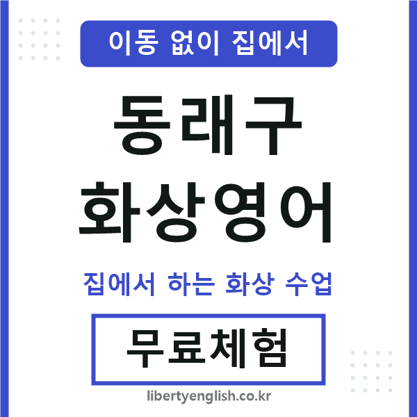 동래 화상영어