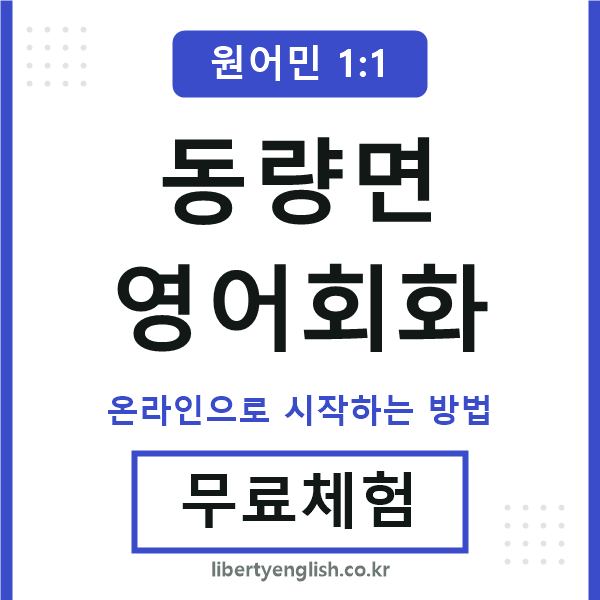 동량면영어회화