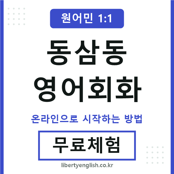 동삼동영어회화